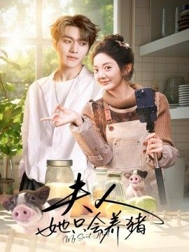 夫人她只会养猪}