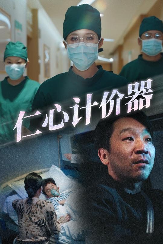 仁心计价器}