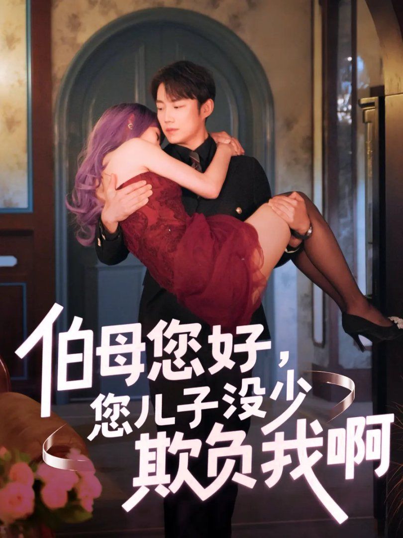 伯母您好您儿子没少欺负我啊-重回八年前}