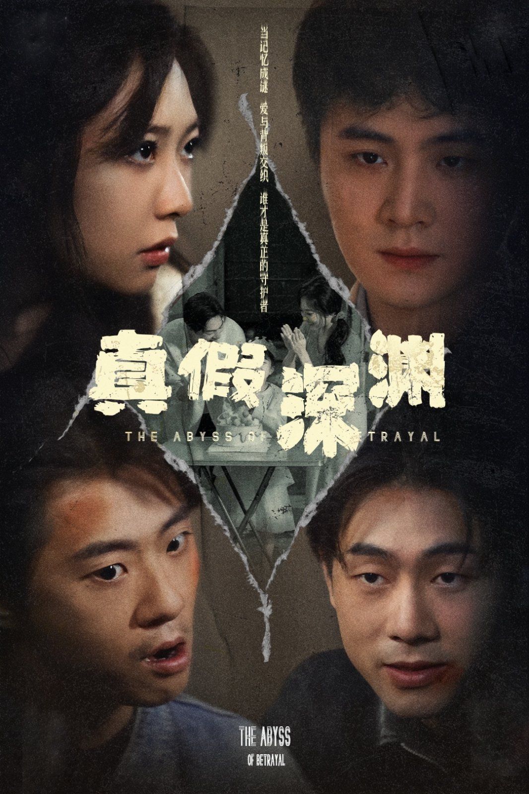 真假深渊}