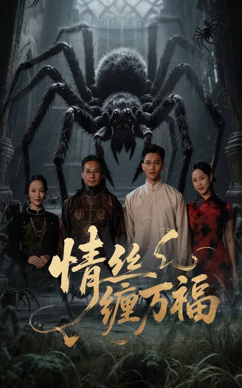 情丝缠万福}