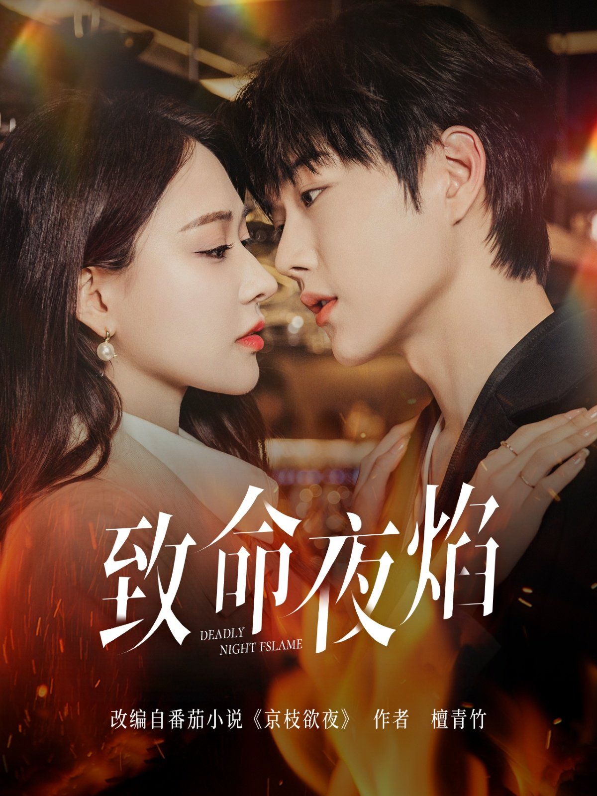 致命夜焰}
