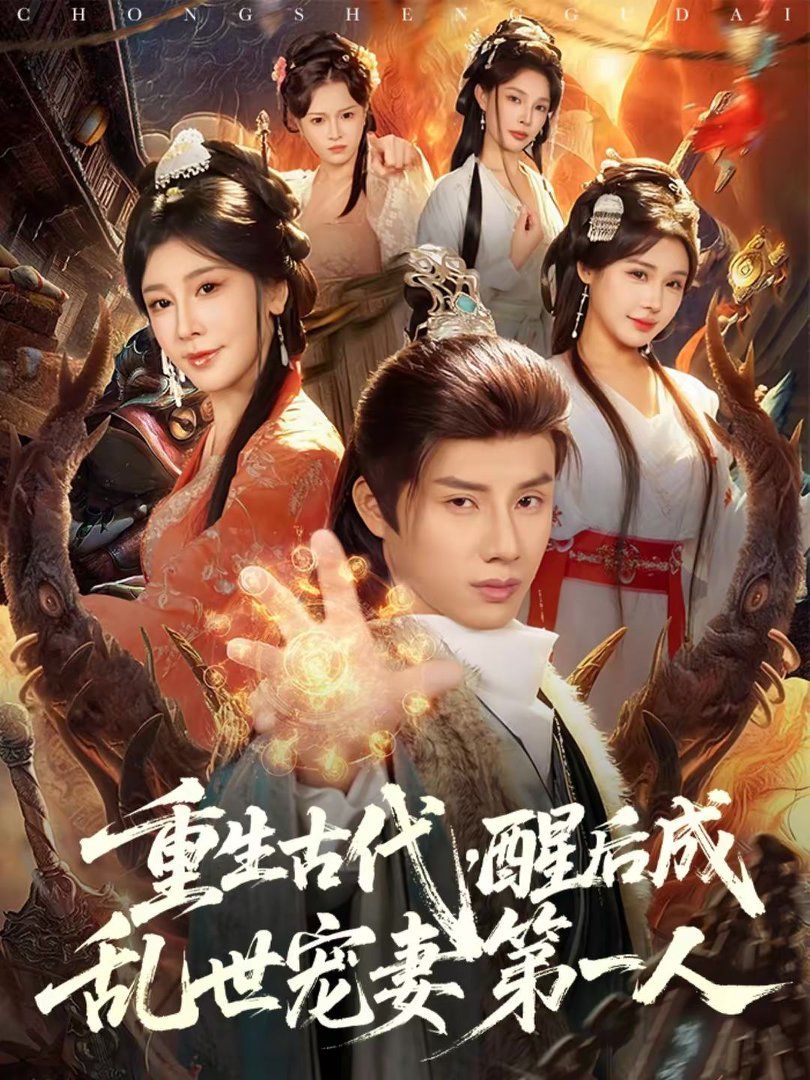 重生古代，醒后成乱世宠妻第一人}