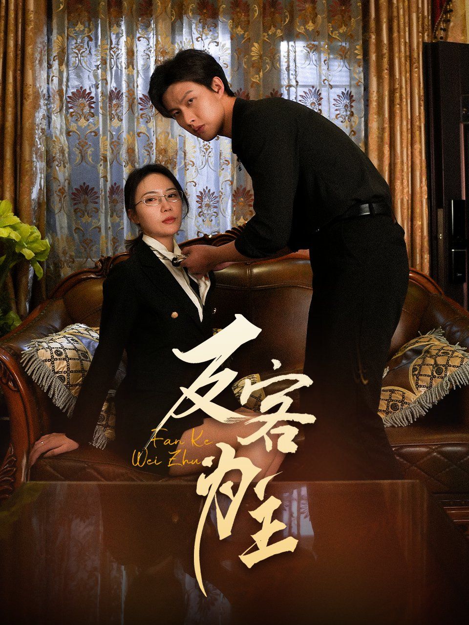 七年谜情（反客为主）}