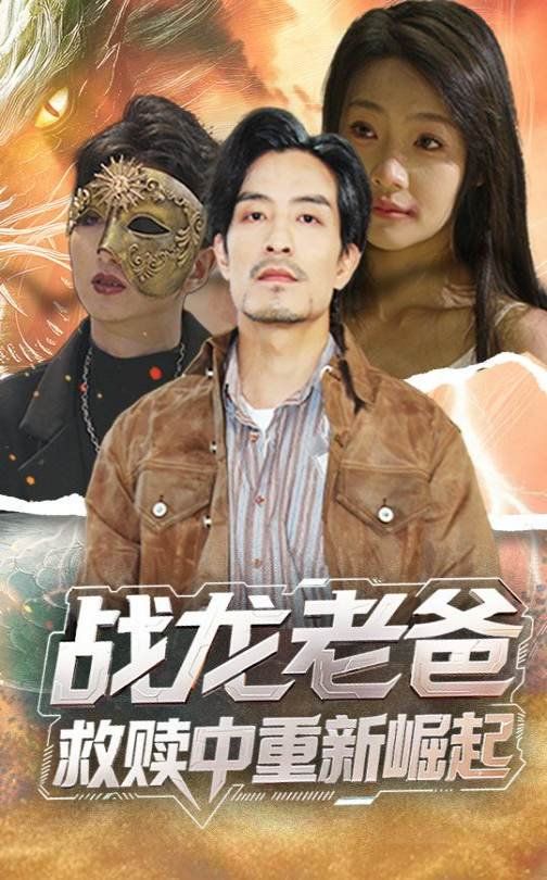 战龙老爸救赎中重新崛起}