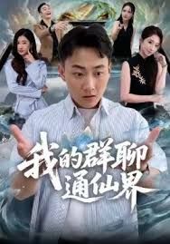 我的群聊通仙界}