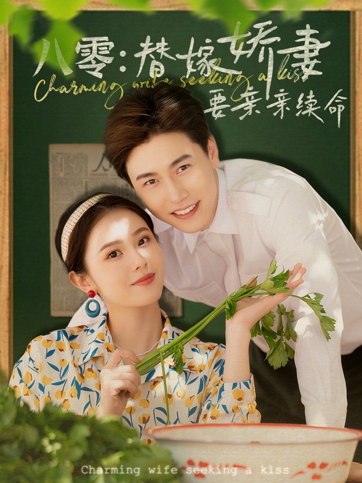 八零替嫁娇妻要亲亲续命}