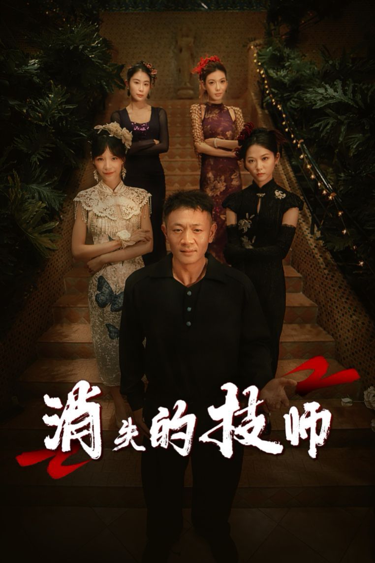 消失的技师}