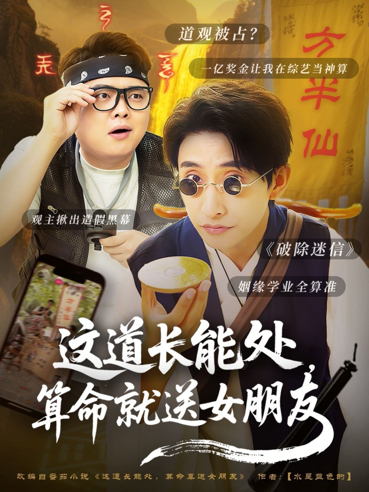 这道长能处算命就送女朋友}