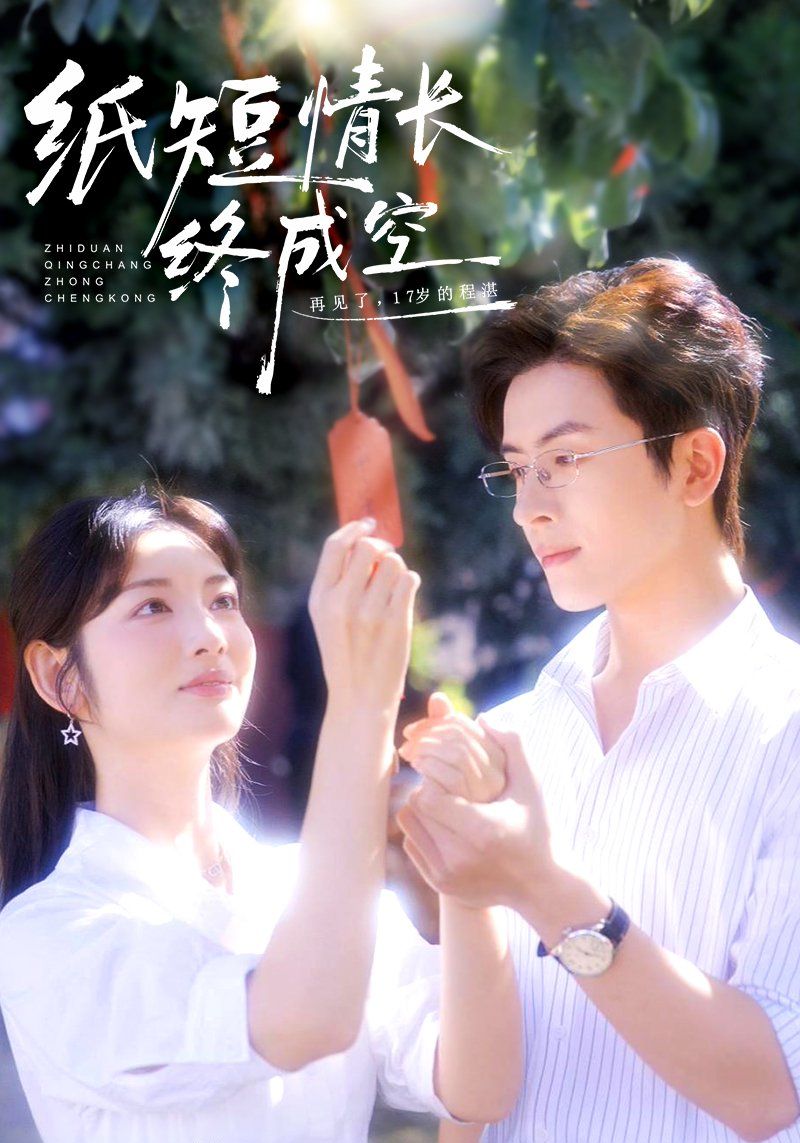 纸短情长终成空（青春烬，故人疏）}