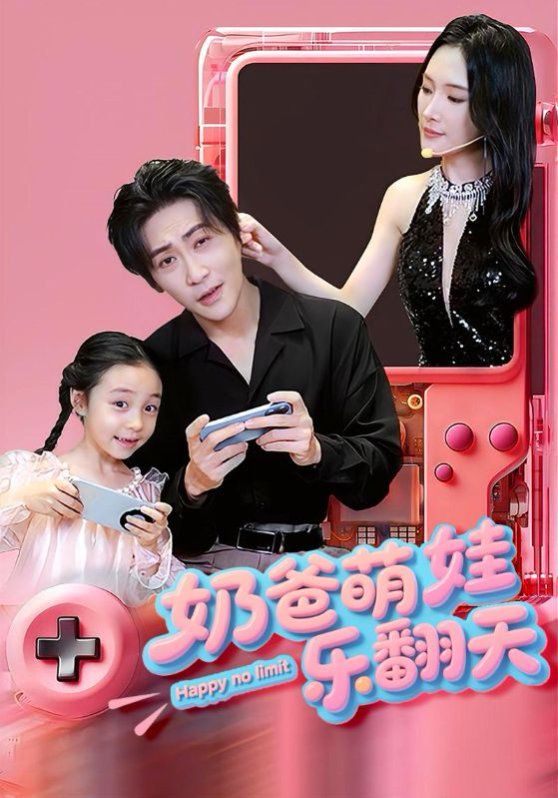 奶爸萌娃乐翻天}
