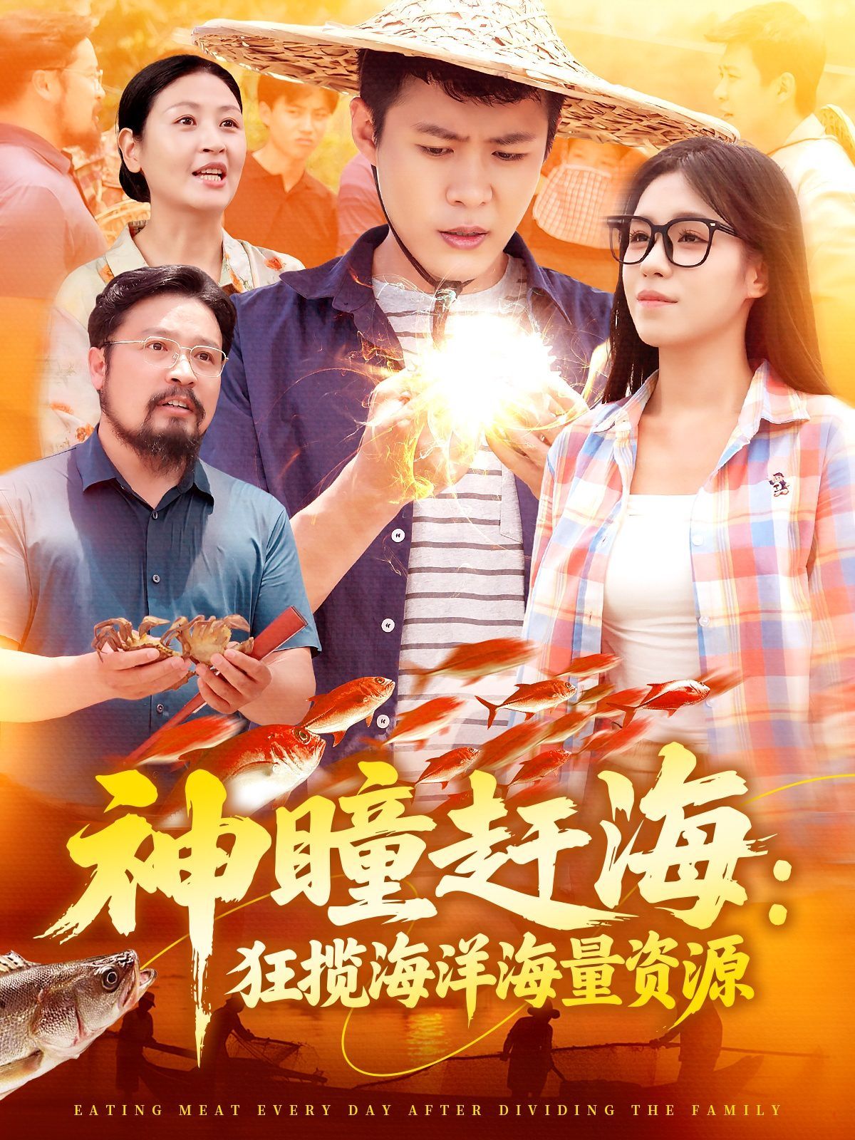 神瞳赶海狂揽海洋海量资源}