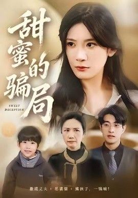 甜蜜的骗局}