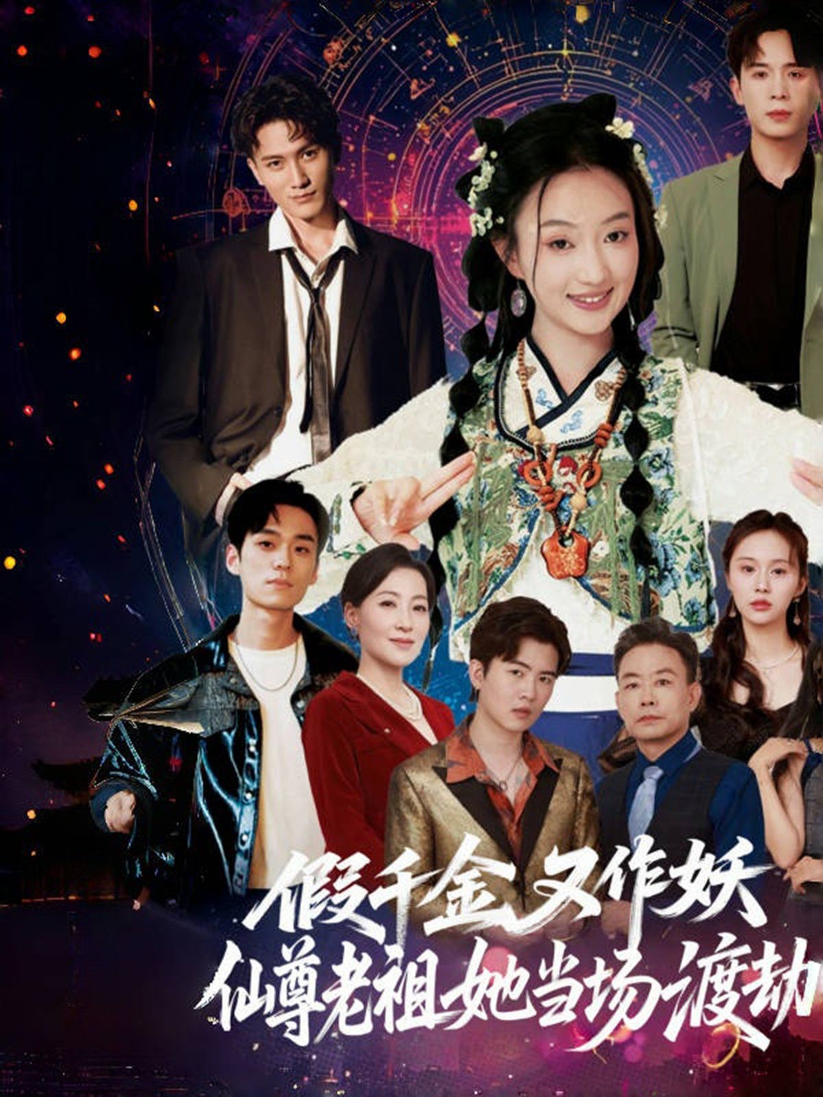 假千金又作妖仙尊老祖她当场渡劫}