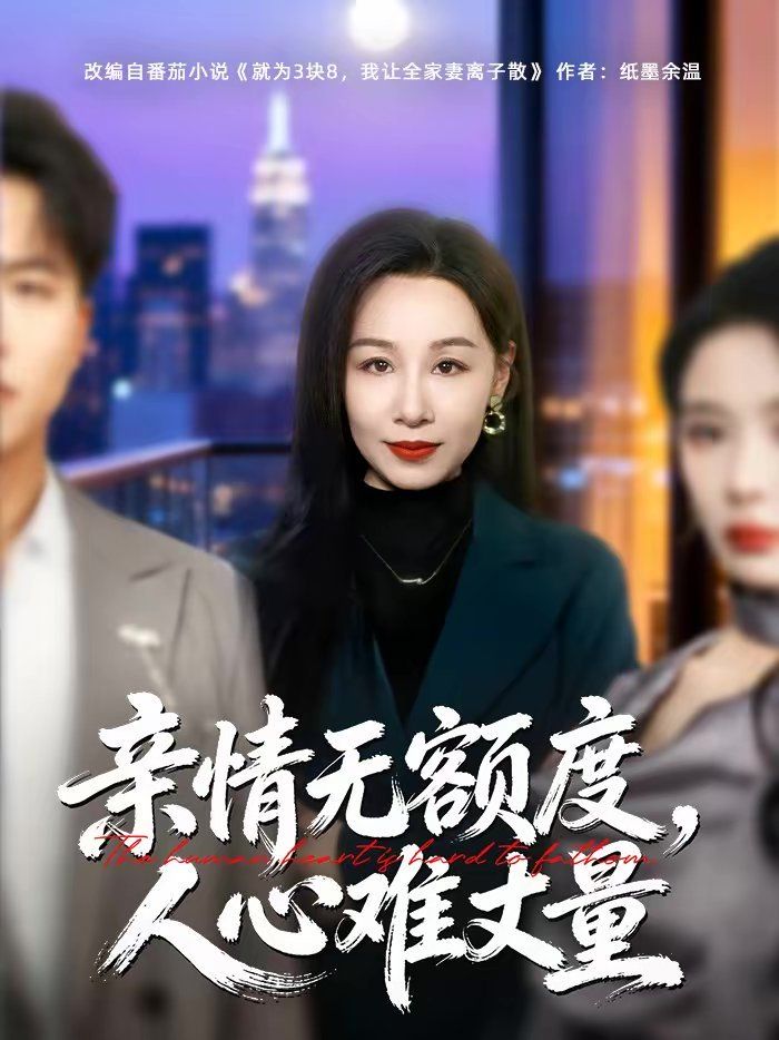 亲情无额度，人心难丈量}