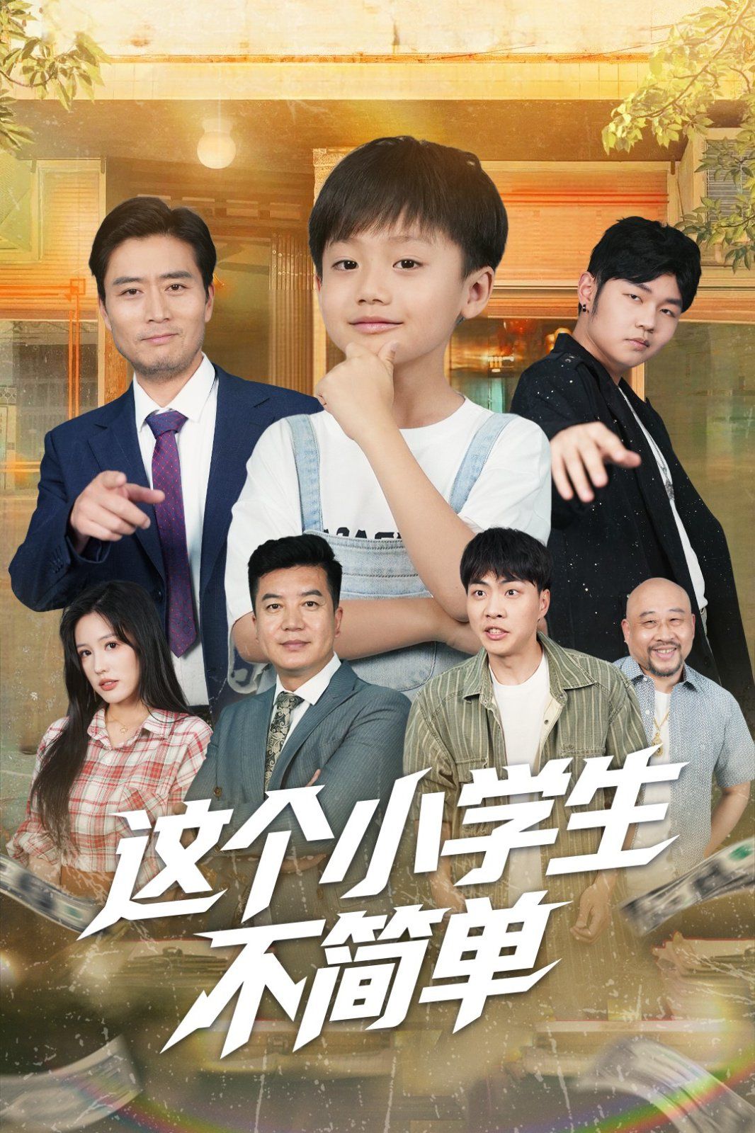 这个小学生不简单}