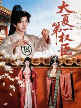 大夏第一权臣}
