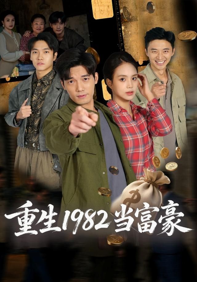 重生1982当富豪}