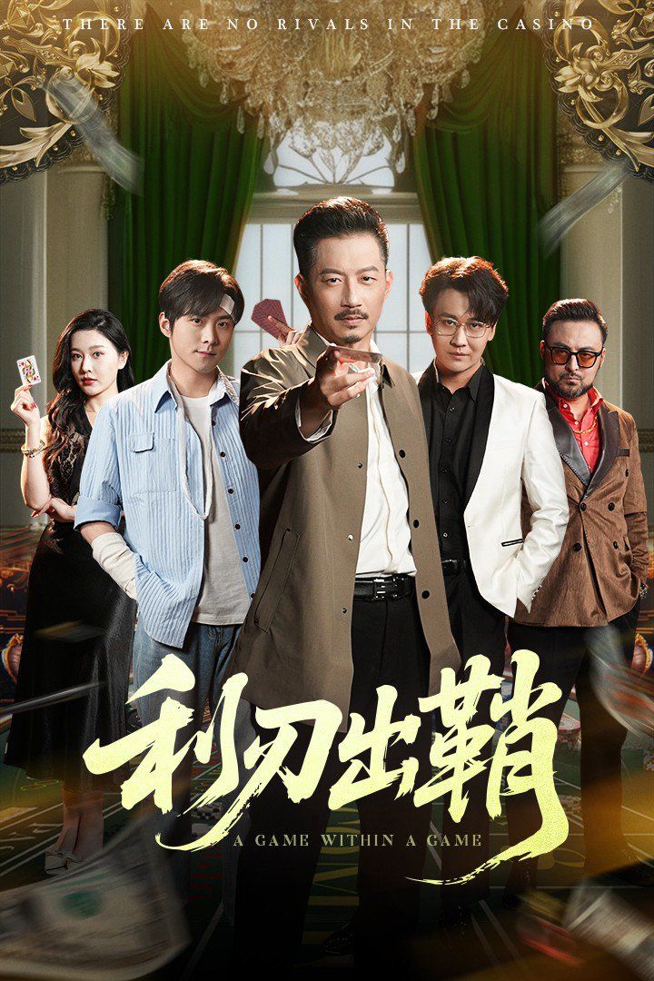 利刃出鞘}
