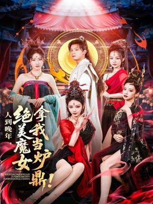 人到晚年绝美魔女拿我当炉鼎}