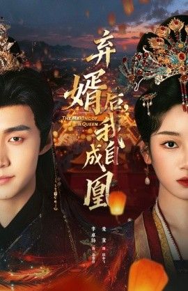 弃婿后，我自成凰}