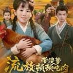 流放带傻爹顿顿吃肉}