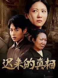 迟来的真相（因果）}
