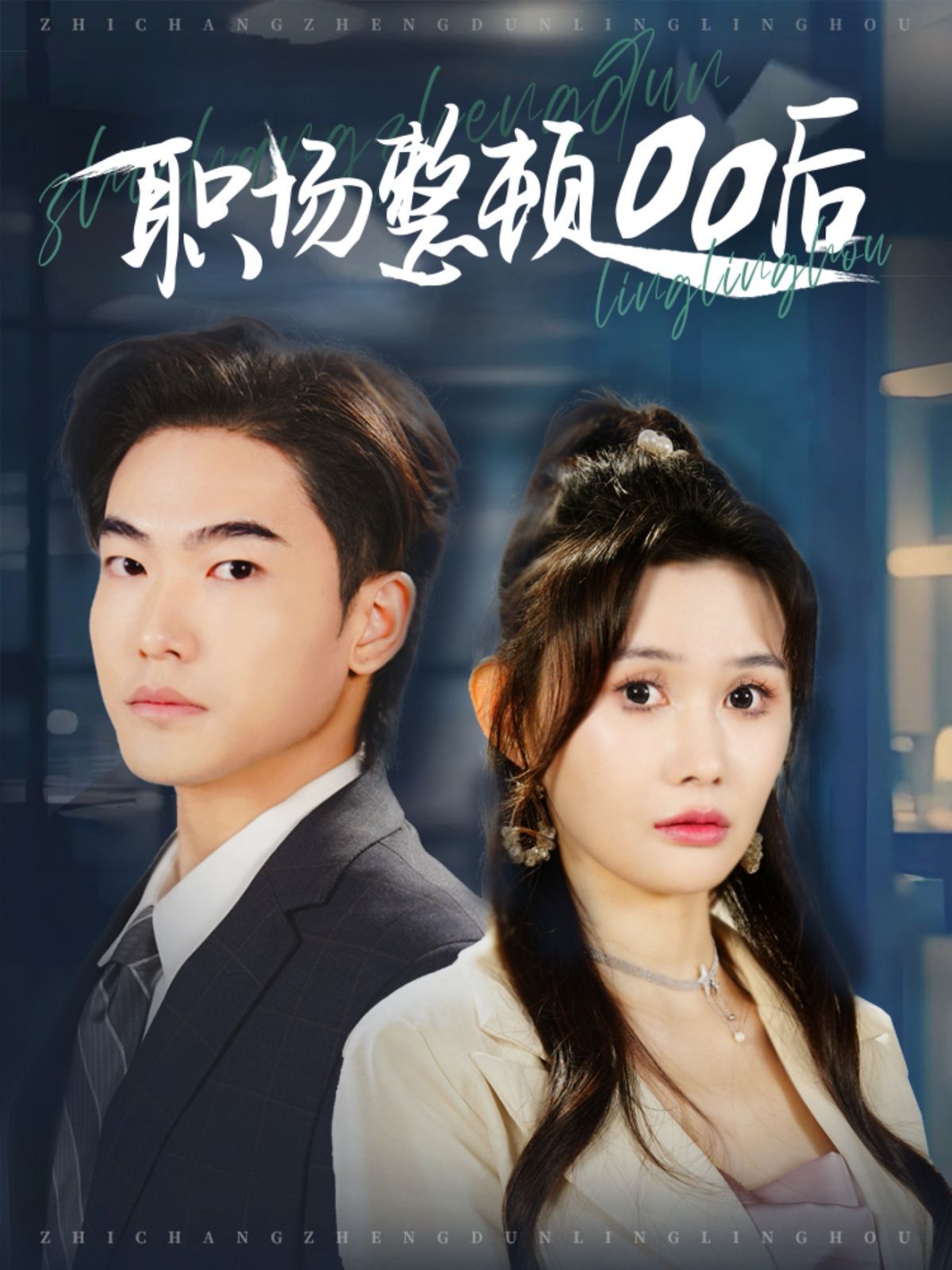 职场整顿00后}