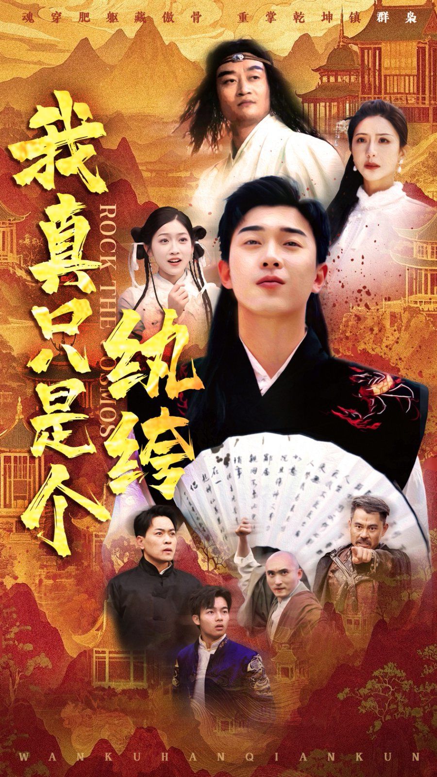 我真只是个纨绔}