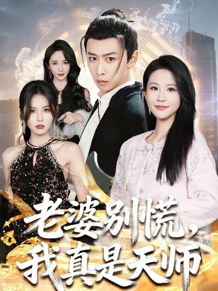 老婆别慌，我真是天师}