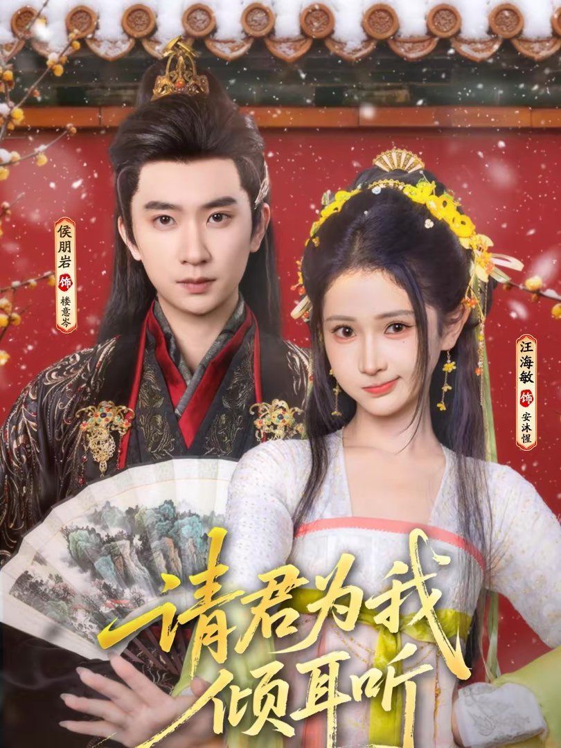 请君为我倾耳听}
