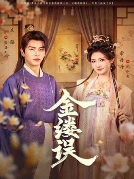 金缕误