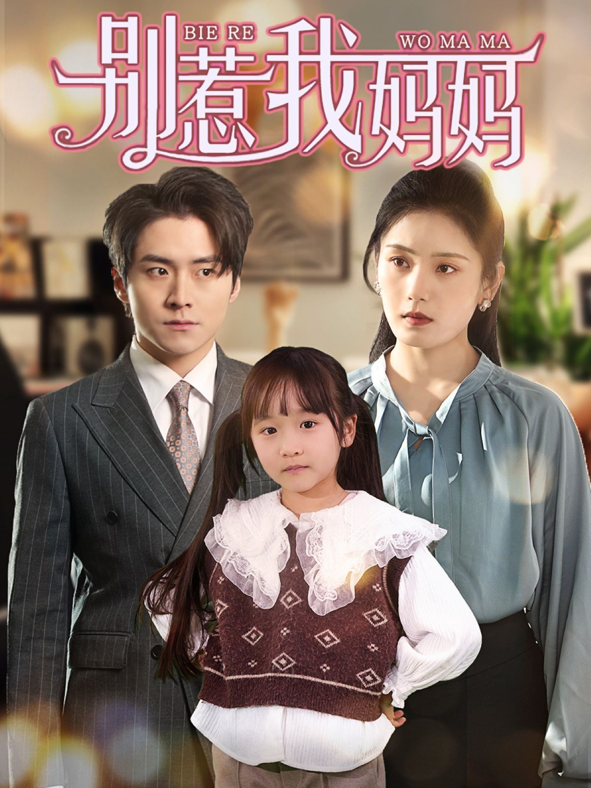 别惹我妈妈}