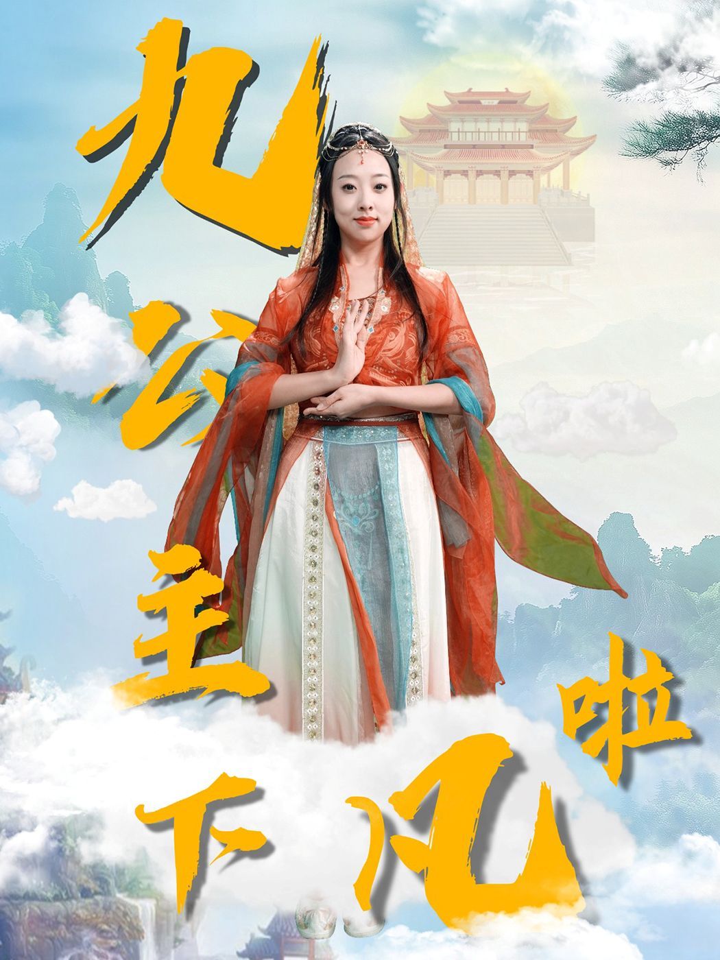 九公主下凡啦}