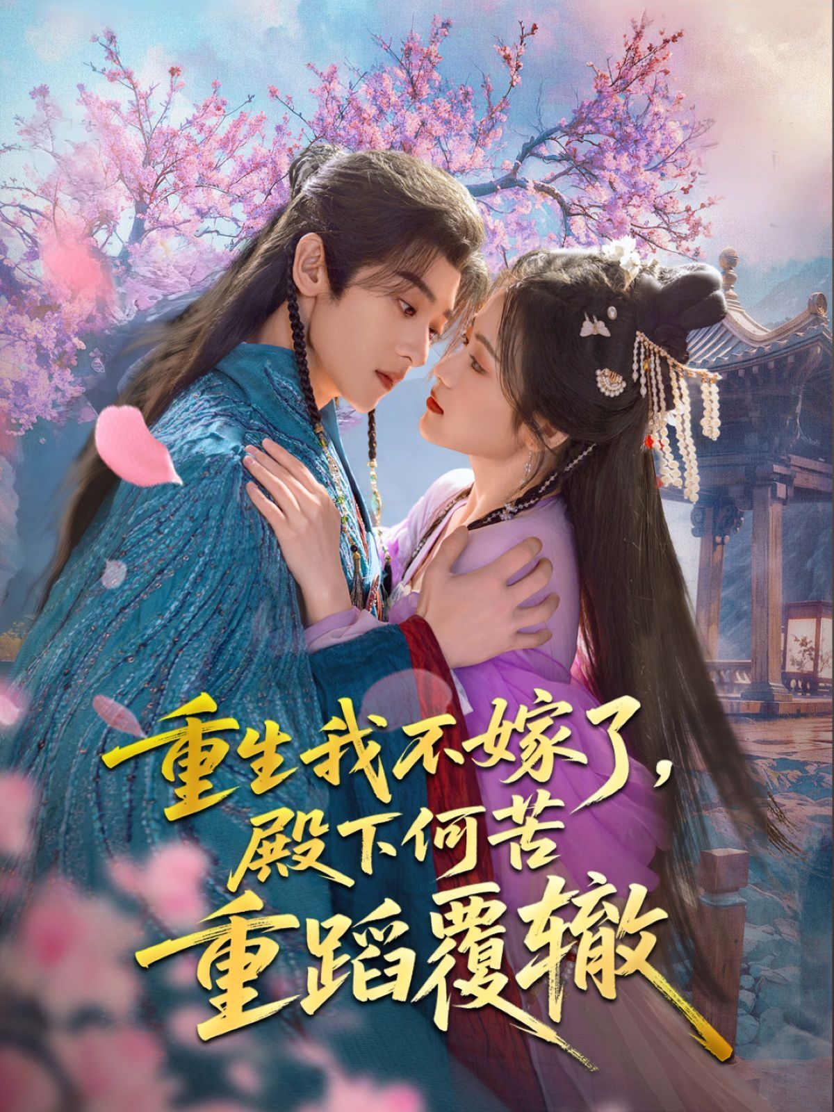 重生我不嫁了，殿下何苦重蹈覆辙}