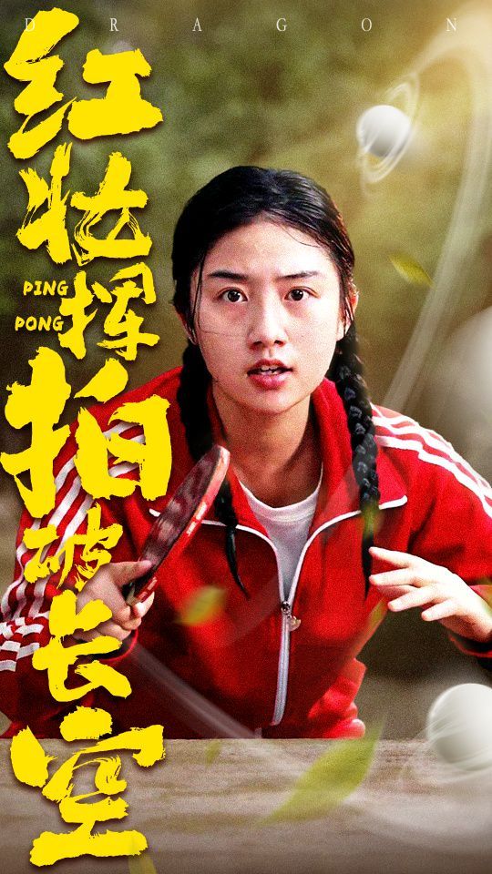 红妆挥拍破长空}