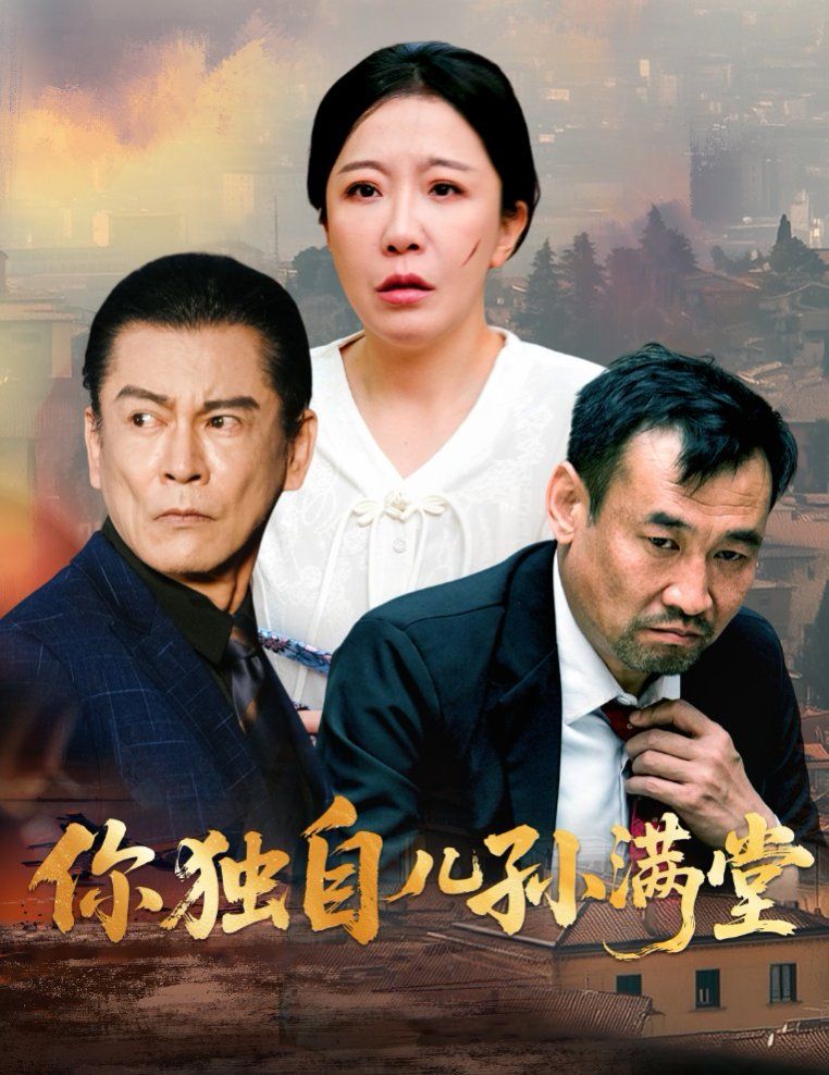 你独自儿孙满堂}