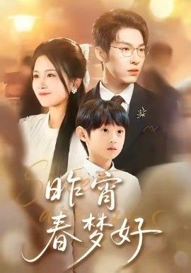 昨宵春梦好}