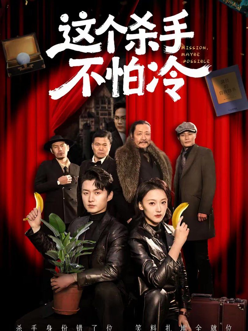 这个杀手不怕冷}