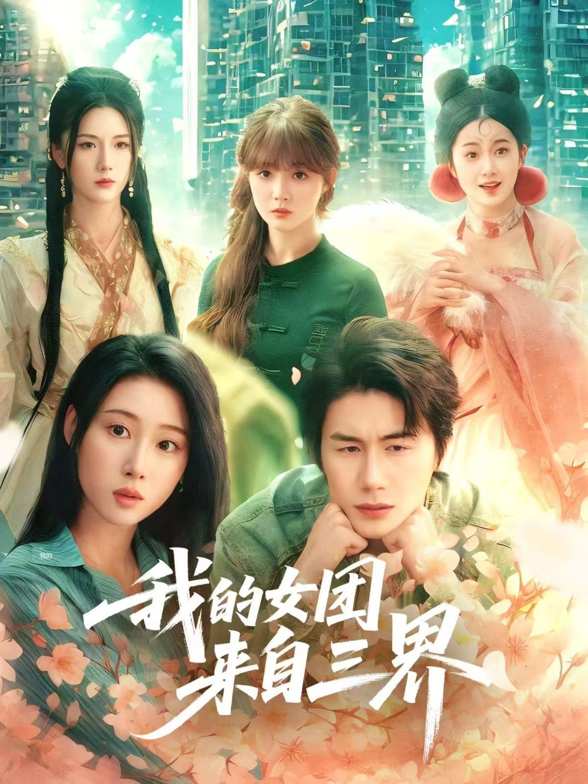 我的女团来自三界}