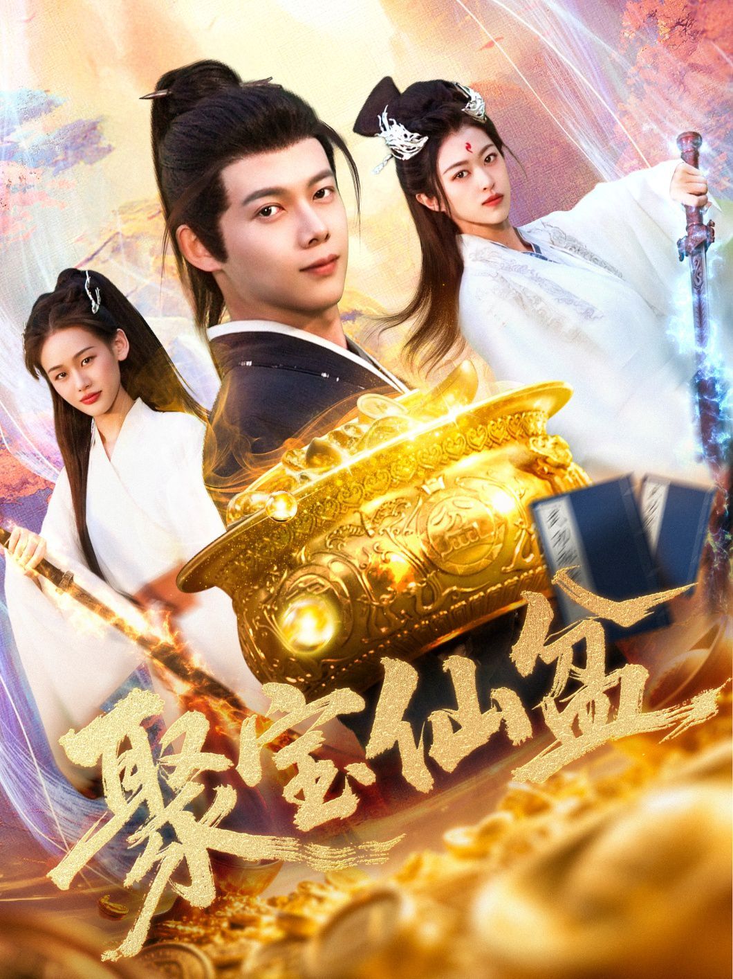 聚宝仙盆}