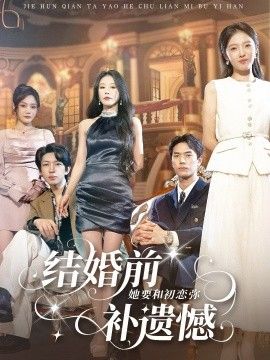 结婚前她要和初恋弥补遗憾}