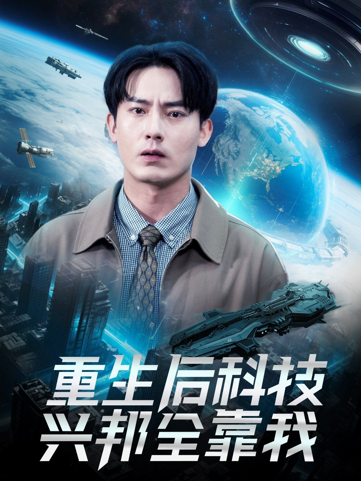 重生后科技兴邦全靠我}