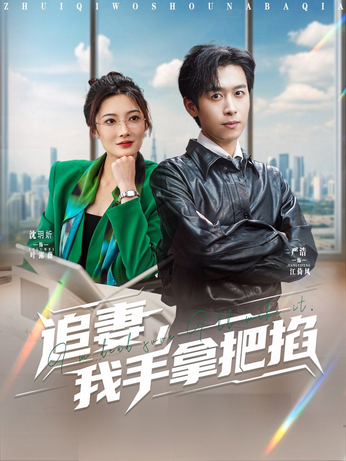 追妻，我手拿把掐}