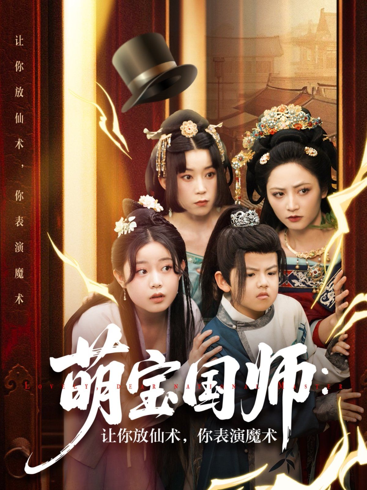 萌宝国师让你放仙术你表演魔术}