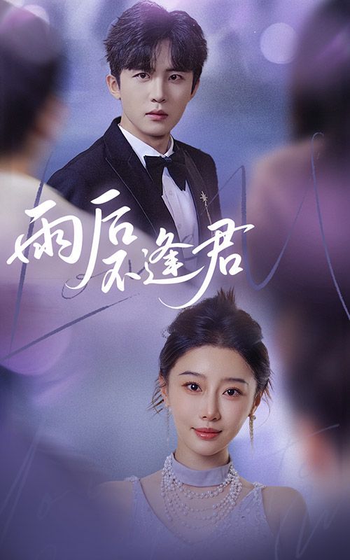 雨后不逢君}