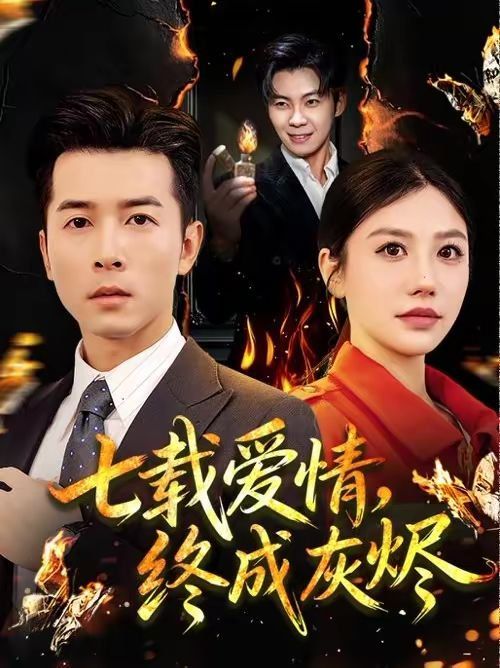 七载爱情，终成灰烬}