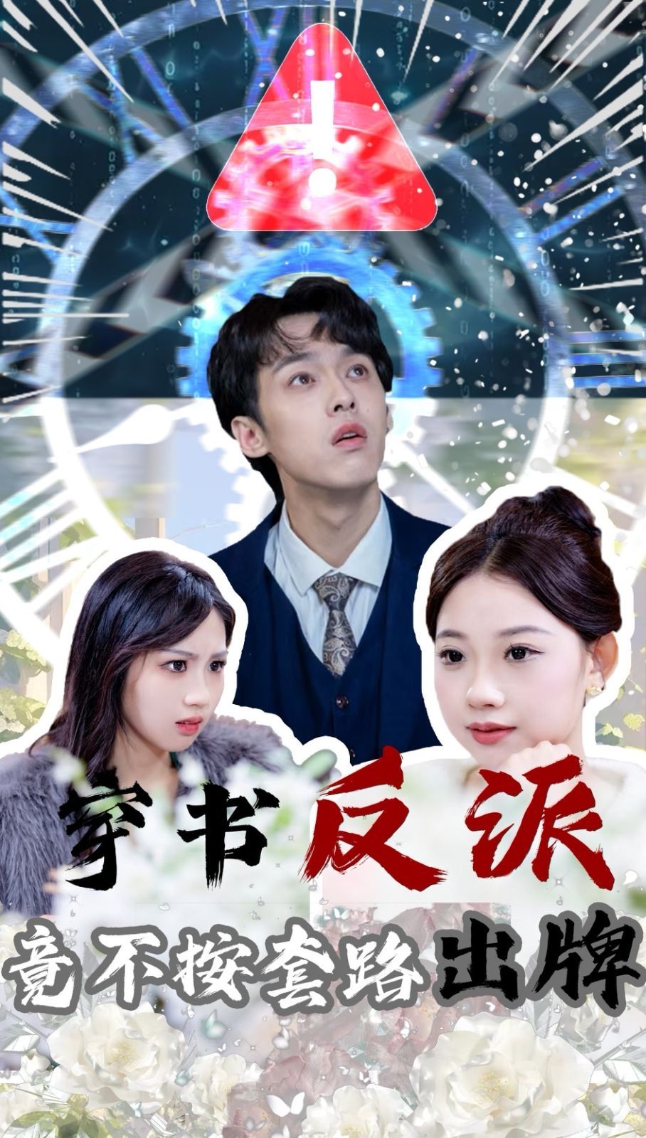 穿书反派竟不按套路出牌}