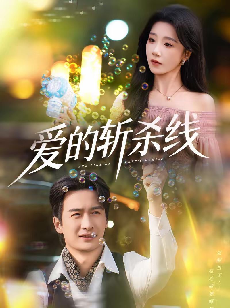 爱的斩杀线}