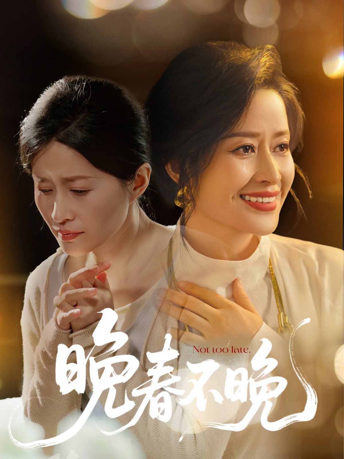 晚春不晚}